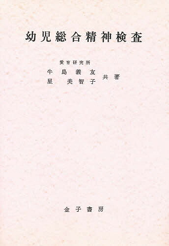 ISBN 9784760800858 幼児総合精神検査 牛島義友 星美智子 金子書房 本・雑誌・コミック 画像
