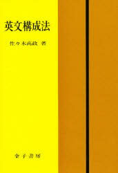 ISBN 9784760820030 英文構成法   /金子書房/佐々木高政 金子書房 本・雑誌・コミック 画像
