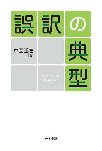 ISBN 9784760820146 誤訳の典型   /金子書房/中原道喜 金子書房 本・雑誌・コミック 画像