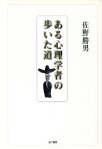 ISBN 9784760821303 ある心理学者の歩いた道   /金子書房/佐野勝男 金子書房 本・雑誌・コミック 画像