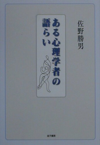 ISBN 9784760821327 ある心理学者の語らい   /金子書房/佐野勝男 金子書房 本・雑誌・コミック 画像