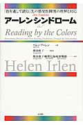ISBN 9784760821693 ア-レンシンドロ-ム 「色を通して読む」光の感受性障害の理解と対応  /金子書房/ヘレン・ア-レン 金子書房 本・雑誌・コミック 画像