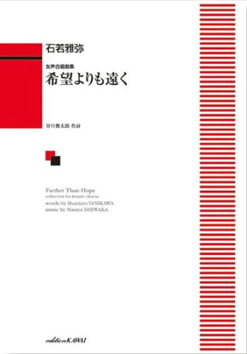ISBN 9784760943067 石若雅弥/希望よりも遠く 女声合唱曲集 /カワイ出版 カワイ出版 本・雑誌・コミック 画像