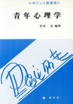 ISBN 9784762002670 青年心理学/学文社/岸本弘 学文社 本・雑誌・コミック 画像