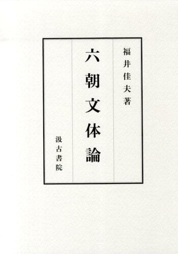 ISBN 9784762965203 六朝文体論   /汲古書院/福井佳夫 汲古書院 本・雑誌・コミック 画像