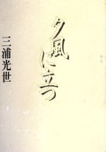 ISBN 9784764267077 夕風に立つ 歌集  /教文館/三浦光世 教文館 本・雑誌・コミック 画像