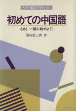 ISBN 9784764706255 初めての中国語/金星堂/原田松三郎 金星堂 本・雑誌・コミック 画像