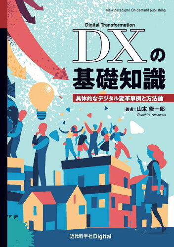 ISBN 9784764960152 OD>DXの基礎知識 具体的なデジタル変革事例と方法論 /近代科学社Digital/山本修一郎 近代科学社 本・雑誌・コミック 画像