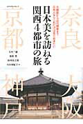 ISBN 9784767817569 日本美を訪ねる関西４都市の旅 古建築から近代建築まで日本人ならこれだけは見ておき  /エクスナレッジ/大川三雄 エクスナレッジ 本・雑誌・コミック 画像