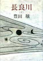 ISBN 9784769801368 長良川/潮書房光人新社/豊田穣 光人社 本・雑誌・コミック 画像