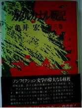 ISBN 9784769801467 ガダルカナル戦記 ３/潮書房光人新社/亀井宏 光人社 本・雑誌・コミック 画像