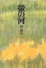 ISBN 9784769801832 螢の河/潮書房光人新社/伊藤桂一 光人社 本・雑誌・コミック 画像