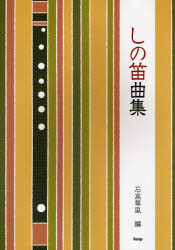ISBN 9784773200928 しの笛曲集   /ケイ・エム・ピ-/石高琴風 ケイ・エム・ピー 本・雑誌・コミック 画像
