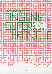 ISBN 9784773236736 アニソン・ス-パ-・クロニクル /ケイ・エム・ピ- ケイ・エム・ピー 本・雑誌・コミック 画像