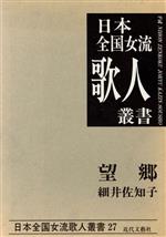 ISBN 9784773300543 細井佐知子集 望郷  /近代文芸社/細井佐知子 近代文藝社 本・雑誌・コミック 画像