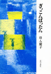 ISBN 9784773334791 ぎっこんばったん   /近代文芸社/母入慶子 近代文藝社 本・雑誌・コミック 画像