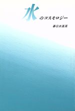 ISBN 9784773336696 水のコスモロジ-   /近代文芸社/春日井真英 近代文藝社 本・雑誌・コミック 画像