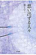 ISBN 9784773379358 想い出ずる人々   /近代文芸社/最上心三 近代文藝社 本・雑誌・コミック 画像