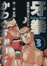 ISBN 9784774700113 牙拳 ３/コスミック出版/かわぐちかいじ コスミック出版 本・雑誌・コミック 画像