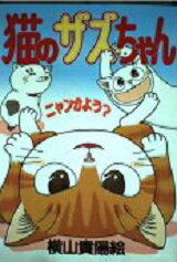 ISBN 9784774701103 猫のザズちゃん/コスミック出版/横山貴陽絵 コスミック出版 本・雑誌・コミック 画像