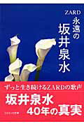 ISBN 9784774721668 永遠の坂井泉水 Zard/コスミック出版/清水將大 コスミック出版 本・雑誌・コミック 画像