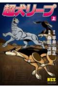 ISBN 9784775910146 超犬リ-プ  上 /マンガショップ/桑田次郎 パンローリング 本・雑誌・コミック 画像