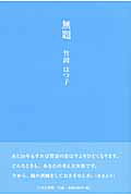 ISBN 9784776517689 無題   /日本文学館/竹岡はつ子 日本文学館 本・雑誌・コミック 画像