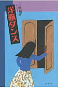 ISBN 9784776525608 洋服ダンス/日本文学館/三鴨裕明 日本文学館 本・雑誌・コミック 画像