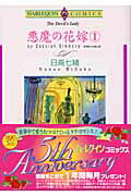 ISBN 9784776710202 悪魔の花嫁  １ /宙出版/日高七緒 宙出版 本・雑誌・コミック 画像