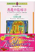 ISBN 9784776710219 悪魔の花嫁  ２ /宙出版/日高七緒 宙出版 本・雑誌・コミック 画像
