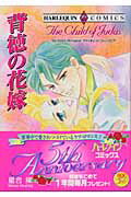 ISBN 9784776710790 背徳の花嫁   /宙出版/星合操 宙出版 本・雑誌・コミック 画像