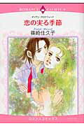 ISBN 9784776730941 恋の実る季節   /宙出版/篠崎佳久子 宙出版 本・雑誌・コミック 画像