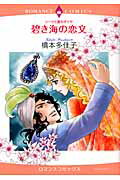 ISBN 9784776733751 碧き海の恋文 シ-クと愛のダイヤ  /宙出版/橋本多佳子 宙出版 本・雑誌・コミック 画像