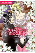 ISBN 9784776740018 スキャンダルは恋のはじまり 罪深き集い  /宙出版/小林博美 宙出版 本・雑誌・コミック 画像