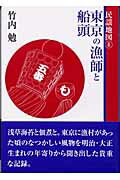 ISBN 9784776800002 東京の漁師と船頭/本阿弥書店/竹内勉 本阿弥書店 本・雑誌・コミック 画像