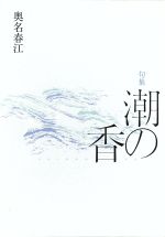 ISBN 9784776800064 潮の香 句集  /本阿弥書店/奥名春江 本阿弥書店 本・雑誌・コミック 画像