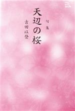 ISBN 9784776800088 天辺の桜 句集  /本阿弥書店/吉田以登 本阿弥書店 本・雑誌・コミック 画像