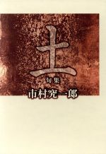 ISBN 9784776800101 土 句集  /本阿弥書店/市村究一郎 本阿弥書店 本・雑誌・コミック 画像