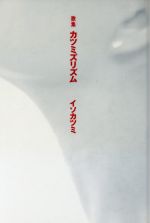 ISBN 9784776800194 カツミズリズム 歌集/本阿弥書店/イソカツミ 本阿弥書店 本・雑誌・コミック 画像