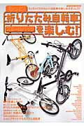 ISBN 9784777800193 もっと！折りたたみ自転車・スモ-ルバイクを楽しむ！ 欲しい！！小さな自転車が見つかる最新カタログ  /辰巳出版 辰巳出版 本・雑誌・コミック 画像