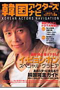 ISBN 9784777800247 韓国アクタ-ズナビ   /辰巳出版 辰巳出版 本・雑誌・コミック 画像