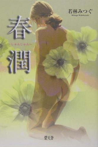 ISBN 9784778900182 春潤/碧天舎/若林みつぐ 碧天舎 本・雑誌・コミック 画像
