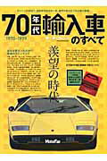 ISBN 9784779617492 ７０年代輸入車のすべて 憧れの外車がさらに先鋭化した時代！！  /三栄 三栄書房 本・雑誌・コミック 画像