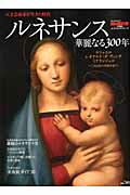 ISBN 9784779618239 ルネサンス華麗なる３００年   /三栄 三栄書房 本・雑誌・コミック 画像