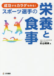ISBN 9784779635335 成功するカラダを作る！スポーツ選手の栄養と食事   /三栄/杉山明美 三栄書房 本・雑誌・コミック 画像