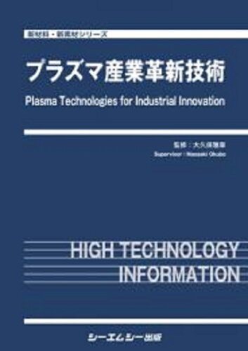 ISBN 9784781317335 プラズマ産業革新技術/シ-エムシ-出版/大久保雅章 シーエムシー出版 本・雑誌・コミック 画像