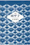 ISBN 9784781406886 田平子 句集  /ふらんす堂/山本幾乃 ふらんす堂 本・雑誌・コミック 画像