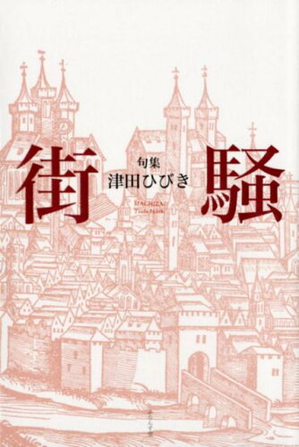 ISBN 9784781410272 街騒 句集  /ふらんす堂/津田ひびき ふらんす堂 本・雑誌・コミック 画像