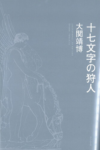ISBN 9784781411903 十七文字の狩人   /ふらんす堂/大関靖博 ふらんす堂 本・雑誌・コミック 画像