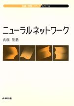 ISBN 9784782853047 ニュ-ラルネットワ-ク/産業図書/武藤佳恭 産業図書 本・雑誌・コミック 画像